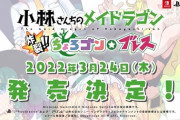 『小林さんちのメイドラゴン 炸裂!!ちょろゴン☆ブレス』初のプレイシーンを含む最新映像が公開