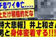【特大悲報】井上和さん、男性アイドルと身体密着してしまう！！！！！#乃木坂配信中 #乃木オタ反応集 #乃木坂 #乃木坂スター誕生 #超乃木坂スター誕生 #乃木坂46 #乃木坂工事中