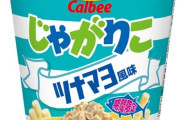【美味そう】新商品「じゃがりこ ツナマヨ風味」が3月24日から全国のコンビニで期間限定発売！！