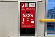 電車内で痴漢されたら緊急ボタン(SOSボタン)を押すか論争