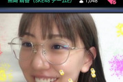 【SKE48】熊崎晴香がガチメガネ姿初公開！！！！！！！