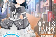 今年のAqours CLUBの誕生日絵ヨハちゃん、めちゃくちゃかわいかったよな【ラブライブ】