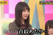齋藤飛鳥ちゃん、人の首絞めすぎ問題ｗｗｗ【乃木坂46】