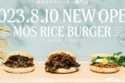 モスがWEBショップ「ライスバーガー専門店」を8月10日オープン！！ 新作のガパオライス含む商品が通販可能