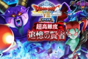 【DQウォーク】ドラクエ8の超高難度て今までに比べて簡単？