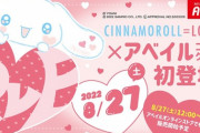 【＝LOVE】『アベイル』に 8/27(土)～「CINNAMOROLL=LOVE」が初登場！