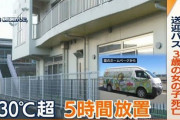 【悲報】川崎幼稚園バスの事件キツすぎる?
