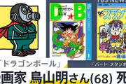 鳥山明先生の訃報をネタにした会社、ガチでやばいことになって終わる・・・