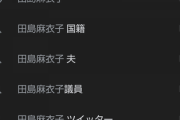 【悲報】立憲民主党議員さん「手当」を「てとう」と連呼してしまうwwwwwwwwww