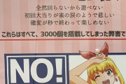パチ屋さん「全然回らなくて遊べない。初回大当りが雀の涙。確変が秒で終わる。これら全ては3000個を搭載してしまった弊害だぞ」