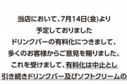 【朗報】快活CLUBの「ドリンクバー有料化検証実験」、クレーム殺到で検証実験前に中止へｗｗｗｗｗｗ