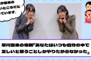 【YouTube更新】早川聖来の母親『あなたはいつも自分の中で正しいと思うことしかやりたがらなかった』【乃木坂46】