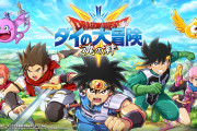 【悲報】「ドラゴンクエスト ダイの大冒険 -魂の絆-」がサービス終了！僅か1年半
