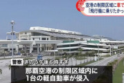 ｢お金が無いけど飛行機に乗りたかった｣ 那覇空港に車で侵入した男を逮捕！