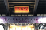 【櫻坂46】まもなく開演！1stアニラ2日目、武道館現地の様子がこちら！【1stYEARANNIVERSARYLIVE】