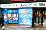 スマスロ＆スマパチ専門店 スマートガーデン浦和 1年持たずに閉店ｗｗｗｗ