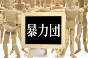 【速報】暴力団『工藤会』激ヤバな現在をご覧ください・・・・・