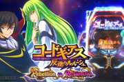 5月に最も売れたパチンコは「Pコードギアス反逆のルルーシュ Rebellion to Re;surrection」だった模様