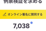 れいわ信者「チームみらいはれいわの票をハッキングして奪った」→署名活動を開始してしまうｗｗｗｗｗｗｗｗｗ