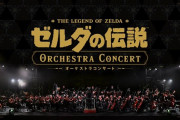 【感想】ゼルダの伝説 オーケストラコンサート、良すぎる・・・