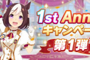 【ウマ娘】本日より「1st Anniversaryキャンペーン第1弾」が開催！！もう1年経つのか