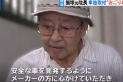 【池袋暴走事故】書類送検される上級国民の飯塚幸三、インタビューで被害者面してしまう・・・