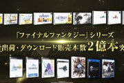 ファイナルファンタジーシリーズの累計出荷・DL本数が「2億本」を突破！FF公式より発表、「FF14」も貢献