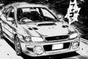 最近「イニシャルD」読んだんだけど、結局一番速いクルマって親父のインプレッサなの？