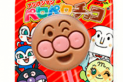 【画像】「アンパンマンぺロぺロチョコ」がとんでもないことになってるwww