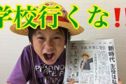 “ゆたぼん、実は学校行っている説”に本人が言及！「自由登校はしているけど…」