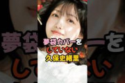 夢袋カバーをしていない久保史緒里 #乃木坂46