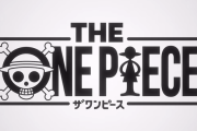 【速報】アニメ『ワンピース』、ネトフリで第1話から新リメイク制作決定　制作はWIT STUDIO
