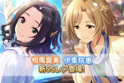 【デレステ】相馬夏美さんと伊集院恵さんについて知っていること