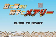 壁に耳あり障子にメアリーみたいなやつ教えてくれ