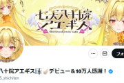 登録者数１３万人の女性Vtuberさん　ナニカをやりすぎて収益１２０万円と共にBANされてしまう