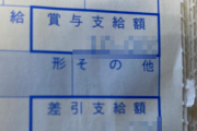 X民「7年勤めてる会社の夏のボーナスがこれです」ﾊﾟｼｬｯ → 金額がヤバすぎてむせび泣く・・・