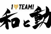 巨人２１年新スローガンは「１Ｔｅａｍ！～和と動」