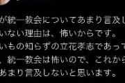 N党立花「統一教会については言及しません。怖いからです。怖いもの知らずの立花孝志であっても、統一教会は怖い」