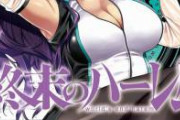 ジャンププラス「終末のハーレム」アニメ化ｗｗｗｗｗｗｗｗｗｗｗｗｗｗｗｗｗｗｗ