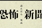 つのだじろう原作「恐怖新聞」実写ドラマ、ポスタービジュアル解禁！