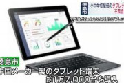 中国製タブレットを小中学生１人１台配るもバッテリー膨張の不具合見つかり17000台回収　徳島市