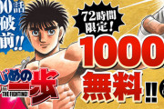 【朗報】「はじめの一歩」、現在72時間限定で1000話分を無料公開中ｗｗｗｗ