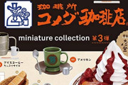 【謎】コメダ珈琲、ガチで一人勝ちだった‥‥田舎だけじゃなく都心でも大盛況だと！？