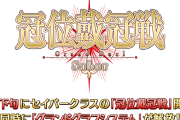 【FGO】ついにくる！「グランドグラフシステム」解放＆「冠位戴冠戦」5月下旬に解放！併せてキャンペーンが開催