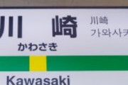 【速報】川崎市議会でヘイトスピーチ規制条例が成立　全国初