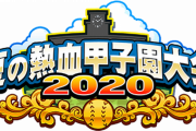 【パワプロアプリ】累計復刻ランスロットは地味にうれしいわ...夏の熱血甲子園大会2020開幕に対する反応まとめ