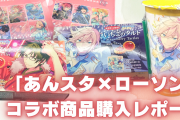 「あんスタ×ローソン」コラボ商品購入レポート！汗と涙のグッズ探しの旅&味のレビューも
