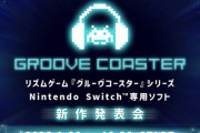 人気音ゲー『グルーヴコースター』約5年ぶりの完全新作がスイッチで発売決定！メディア向け新作発表会を1月30日に開催へ
