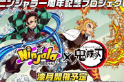 【朗報】『ニンジャラ』1周年記念キャンペーン中＆アニメ「鬼滅の刃」とのコラボが7月20日より開催決定！！