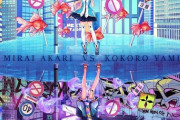 スプリット・ミニアルバム「ミライアカリ VS ココロヤミ」予約開始！コラボ楽曲とドラマパートを含む全6トラックを収録